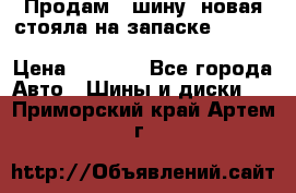  Продам 1 шину (новая стояла на запаске) UNIROYAL LAREDO - LT 225 - 75 -16 M S  › Цена ­ 2 000 - Все города Авто » Шины и диски   . Приморский край,Артем г.